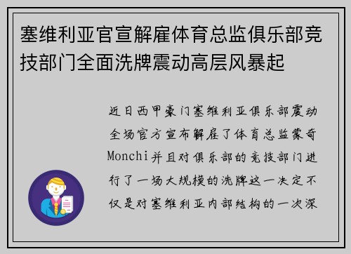 塞维利亚官宣解雇体育总监俱乐部竞技部门全面洗牌震动高层风暴起