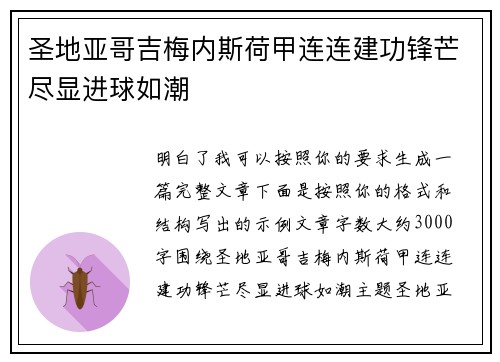 圣地亚哥吉梅内斯荷甲连连建功锋芒尽显进球如潮 圣地亚哥吉梅内斯荷甲连连建功锋芒尽显进球如潮