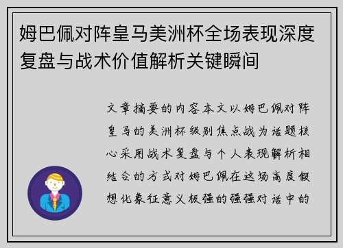 姆巴佩对阵皇马美洲杯全场表现深度复盘与战术价值解析关键瞬间 姆巴佩对阵皇马美洲杯全场表现深度复盘与战术价值解析关键瞬间