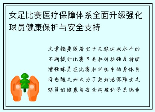 女足比赛医疗保障体系全面升级强化球员健康保护与安全支持 女足比赛医疗保障体系全面升级强化球员健康保护与安全支持