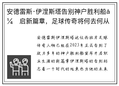 安德雷斯·伊涅斯塔告别神户胜利船开启新篇章,足球传奇将何去何从 安德雷斯·伊涅斯塔告别神户胜利船开启新篇章,足球传奇将何去何从