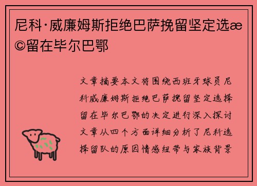 尼科·威廉姆斯拒绝巴萨挽留坚定选择留在毕尔巴鄂