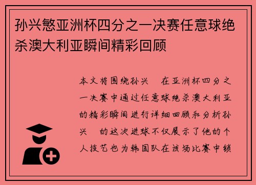 孙兴慜亚洲杯四分之一决赛任意球绝杀澳大利亚瞬间精彩回顾 孙兴慜亚洲杯四分之一决赛任意球绝杀澳大利亚瞬间精彩回顾