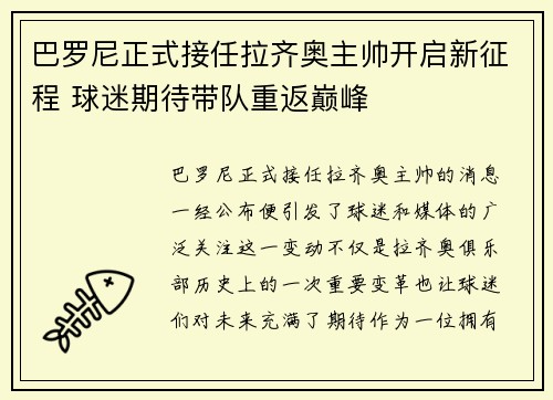 巴罗尼正式接任拉齐奥主帅开启新征程 球迷期待带队重返巅峰 巴罗尼正式接任拉齐奥主帅开启新征程 球迷期待带队重返巅峰