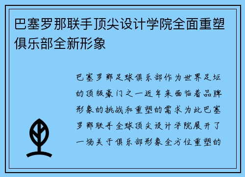 巴塞罗那联手顶尖设计学院全面重塑俱乐部全新形象 巴塞罗那联手顶尖设计学院全面重塑俱乐部全新形象