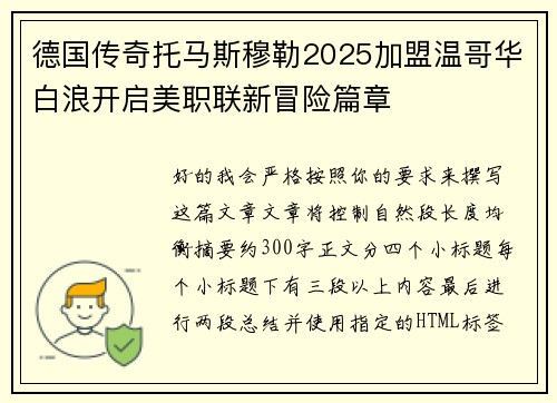 德国传奇托马斯穆勒2025加盟温哥华白浪开启美职联新冒险篇章