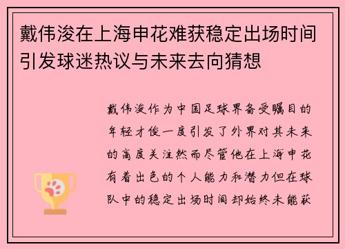 戴伟浚在上海申花难获稳定出场时间引发球迷热议与未来去向猜想 戴伟浚在上海申花难获稳定出场时间引发球迷热议与未来去向猜想