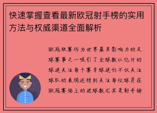 快速掌握查看最新欧冠射手榜的实用方法与权威渠道全面解析