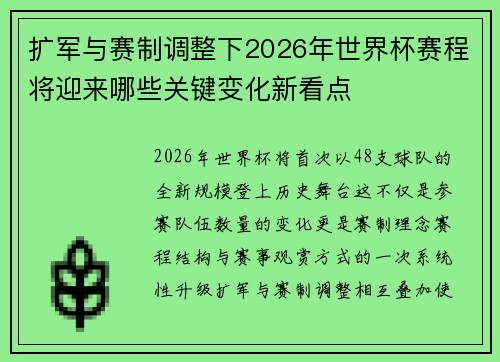 扩军与赛制调整下2026年世界杯赛程将迎来哪些关键变化新看点