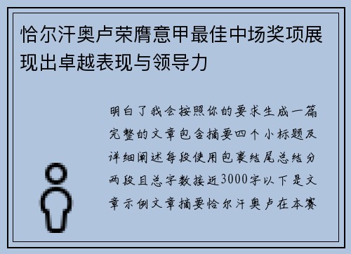 恰尔汗奥卢荣膺意甲最佳中场奖项展现出卓越表现与领导力