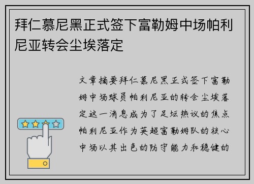 拜仁慕尼黑正式签下富勒姆中场帕利尼亚转会尘埃落定