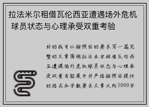 拉法米尔租借瓦伦西亚遭遇场外危机 球员状态与心理承受双重考验 拉法米尔租借瓦伦西亚遭遇场外危机 球员状态与心理承受双重考验