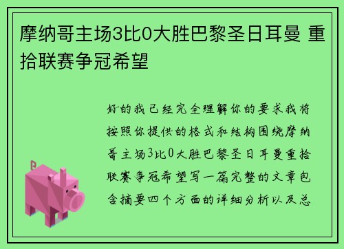 摩纳哥主场3比0大胜巴黎圣日耳曼 重拾联赛争冠希望 摩纳哥主场3比0大胜巴黎圣日耳曼 重拾联赛争冠希望