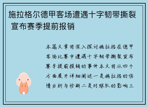 施拉格尔德甲客场遭遇十字韧带撕裂 宣布赛季提前报销