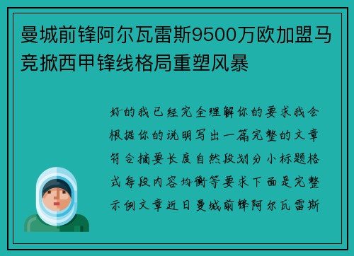 曼城前锋阿尔瓦雷斯9500万欧加盟马竞掀西甲锋线格局重塑风暴 曼城前锋阿尔瓦雷斯9500万欧加盟马竞掀西甲锋线格局重塑风暴