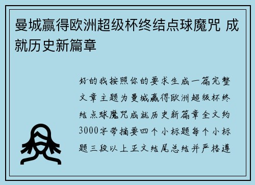 曼城赢得欧洲超级杯终结点球魔咒 成就历史新篇章 曼城赢得欧洲超级杯终结点球魔咒 成就历史新篇章