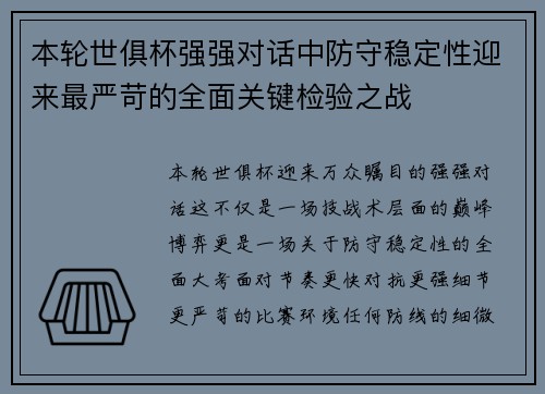 本轮世俱杯强强对话中防守稳定性迎来最严苛的全面关键检验之战