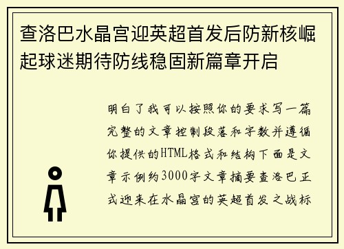 查洛巴水晶宫迎英超首发后防新核崛起球迷期待防线稳固新篇章开启