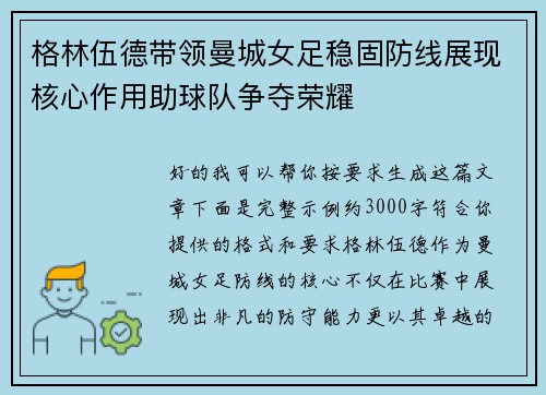 格林伍德带领曼城女足稳固防线展现核心作用助球队争夺荣耀 格林伍德带领曼城女足稳固防线展现核心作用助球队争夺荣耀