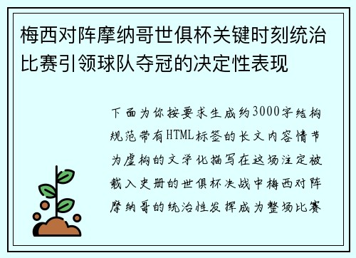 梅西对阵摩纳哥世俱杯关键时刻统治比赛引领球队夺冠的决定性表现 梅西对阵摩纳哥世俱杯关键时刻统治比赛引领球队夺冠的决定性表现