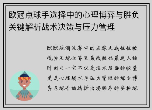 欧冠点球手选择中的心理博弈与胜负关键解析战术决策与压力管理 欧冠点球手选择中的心理博弈与胜负关键解析战术决策与压力管理