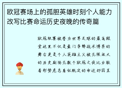 欧冠赛场上的孤胆英雄时刻个人能力改写比赛命运历史夜晚的传奇篇 欧冠赛场上的孤胆英雄时刻个人能力改写比赛命运历史夜晚的传奇篇
