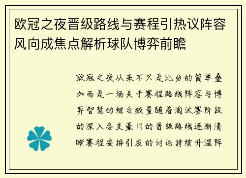 欧冠之夜晋级路线与赛程引热议阵容风向成焦点解析球队博弈前瞻