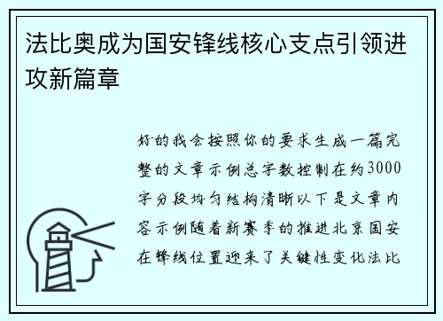 法比奥成为国安锋线核心支点引领进攻新篇章