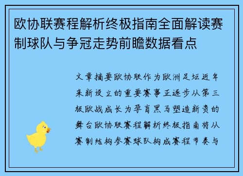 欧协联赛程解析终极指南全面解读赛制球队与争冠走势前瞻数据看点 欧协联赛程解析终极指南全面解读赛制球队与争冠走势前瞻数据看点