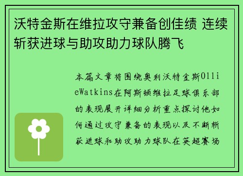 沃特金斯在维拉攻守兼备创佳绩 连续斩获进球与助攻助力球队腾飞
