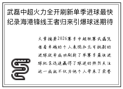 武磊中超火力全开刷新单季进球最快纪录海港锋线王者归来引爆球迷期待