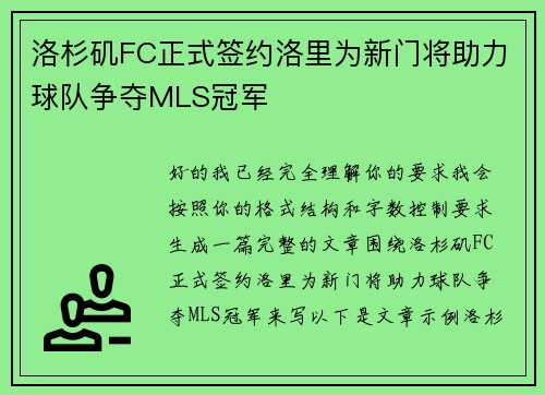 洛杉矶FC正式签约洛里为新门将助力球队争夺MLS冠军