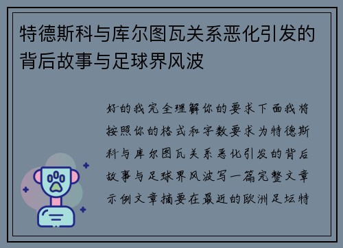 特德斯科与库尔图瓦关系恶化引发的背后故事与足球界风波 特德斯科与库尔图瓦关系恶化引发的背后故事与足球界风波