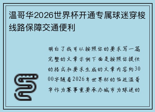 温哥华2026世界杯开通专属球迷穿梭线路保障交通便利