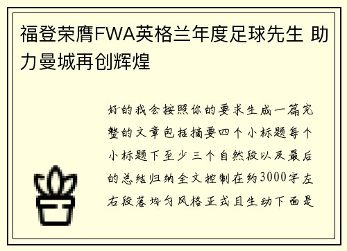 福登荣膺FWA英格兰年度足球先生 助力曼城再创辉煌
