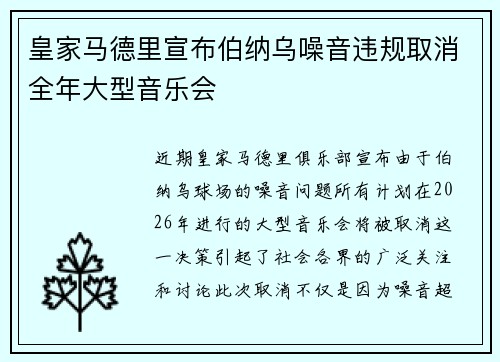 皇家马德里宣布伯纳乌噪音违规取消全年大型音乐会