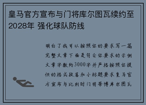 皇马官方宣布与门将库尔图瓦续约至2028年 强化球队防线 皇马官方宣布与门将库尔图瓦续约至2028年 强化球队防线
