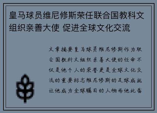 皇马球员维尼修斯荣任联合国教科文组织亲善大使 促进全球文化交流 皇马球员维尼修斯荣任联合国教科文组织亲善大使 促进全球文化交流
