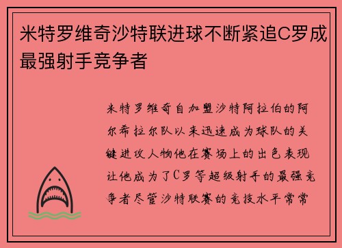 米特罗维奇沙特联进球不断紧追C罗成最强射手竞争者 米特罗维奇沙特联进球不断紧追C罗成最强射手竞争者