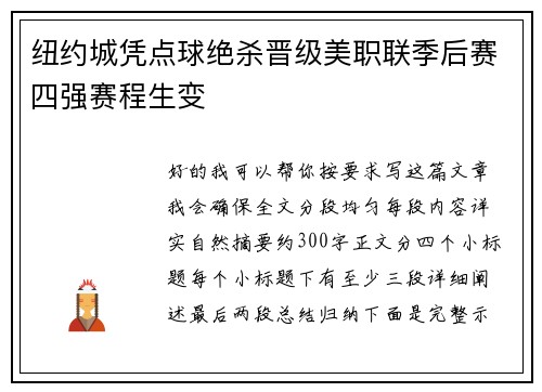 纽约城凭点球绝杀晋级美职联季后赛四强赛程生变