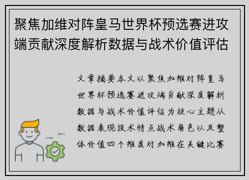 聚焦加维对阵皇马世界杯预选赛进攻端贡献深度解析数据与战术价值评估