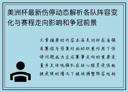 美洲杯最新伤停动态解析各队阵容变化与赛程走向影响和争冠前景