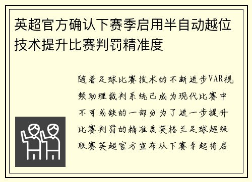 英超官方确认下赛季启用半自动越位技术提升比赛判罚精准度