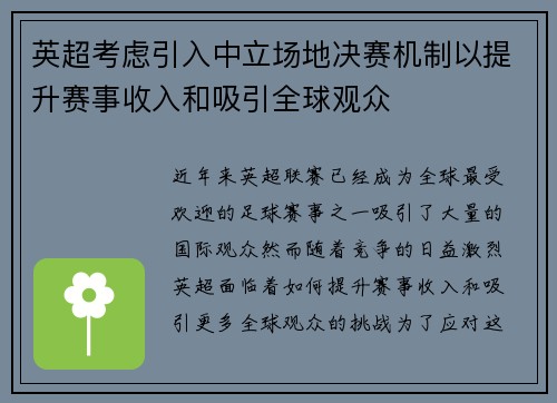 英超考虑引入中立场地决赛机制以提升赛事收入和吸引全球观众 英超考虑引入中立场地决赛机制以提升赛事收入和吸引全球观众