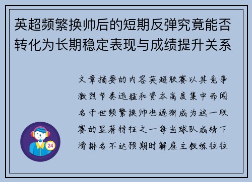 英超频繁换帅后的短期反弹究竟能否转化为长期稳定表现与成绩提升关系