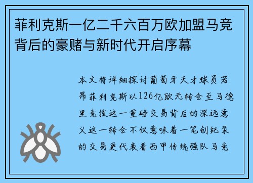 菲利克斯一亿二千六百万欧加盟马竞背后的豪赌与新时代开启序幕 菲利克斯一亿二千六百万欧加盟马竞背后的豪赌与新时代开启序幕