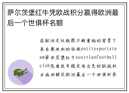 萨尔茨堡红牛凭欧战积分赢得欧洲最后一个世俱杯名额