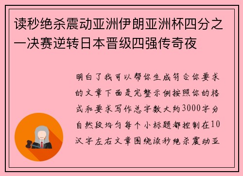 读秒绝杀震动亚洲伊朗亚洲杯四分之一决赛逆转日本晋级四强传奇夜