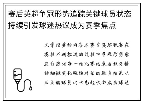 赛后英超争冠形势追踪关键球员状态持续引发球迷热议成为赛季焦点 赛后英超争冠形势追踪关键球员状态持续引发球迷热议成为赛季焦点