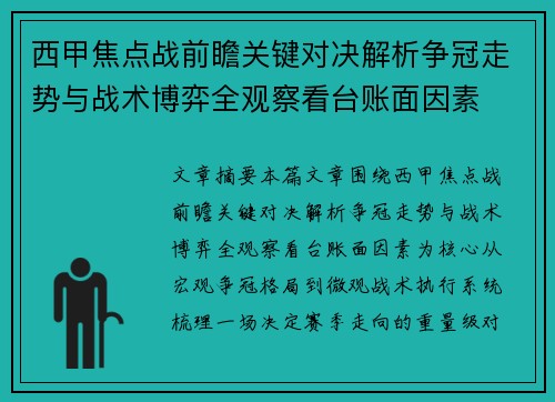 西甲焦点战前瞻关键对决解析争冠走势与战术博弈全观察看台账面因素 西甲焦点战前瞻关键对决解析争冠走势与战术博弈全观察看台账面因素